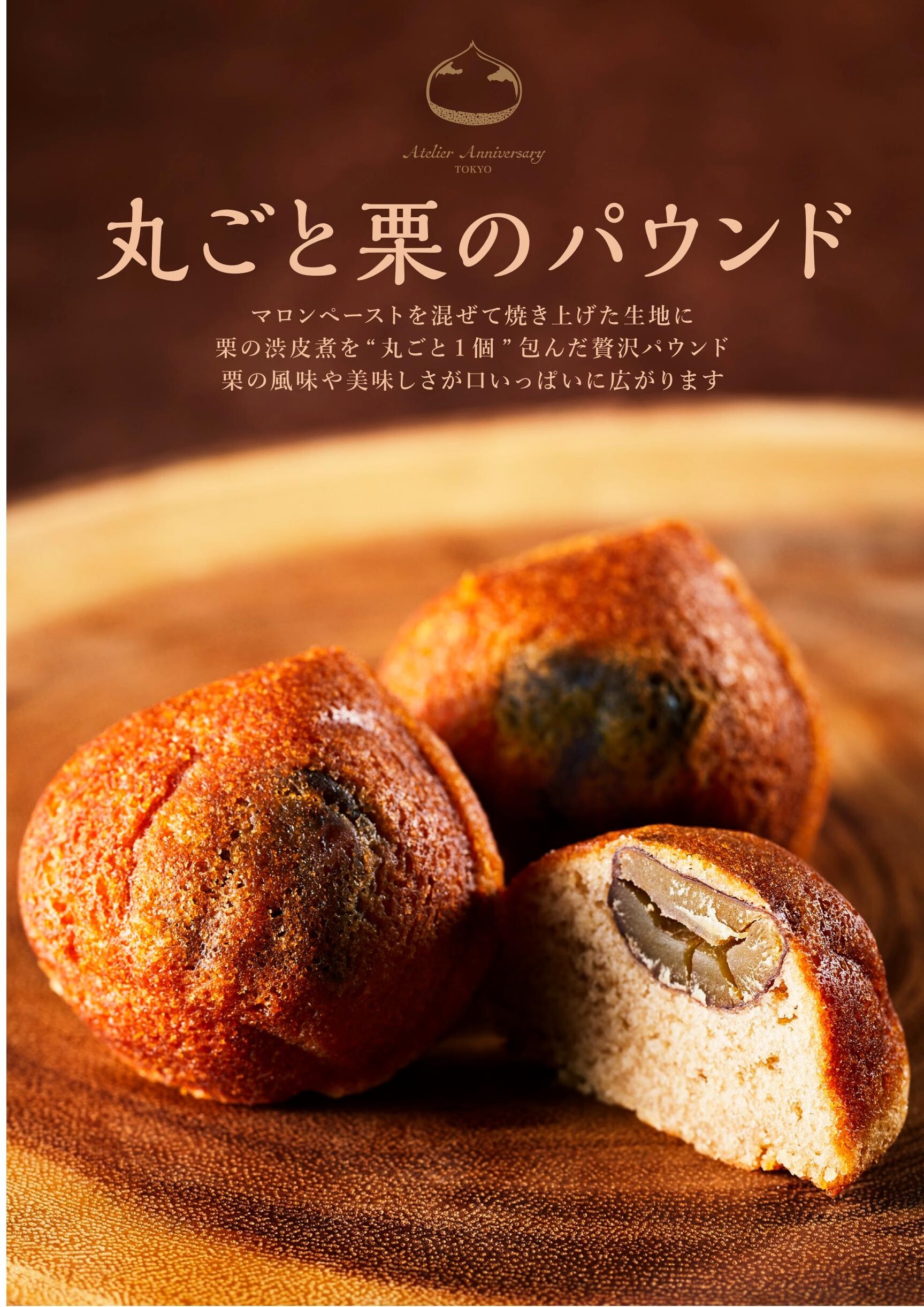 Atelier Anniversary|秋商品🌰栗のパウンドケーキ| 渋谷スクランブル