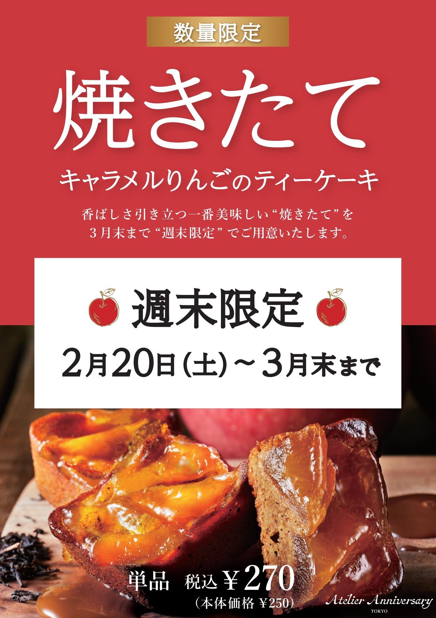 Atelier Anniversary|土日限定販売！焼きたてのキャラメルリンゴ