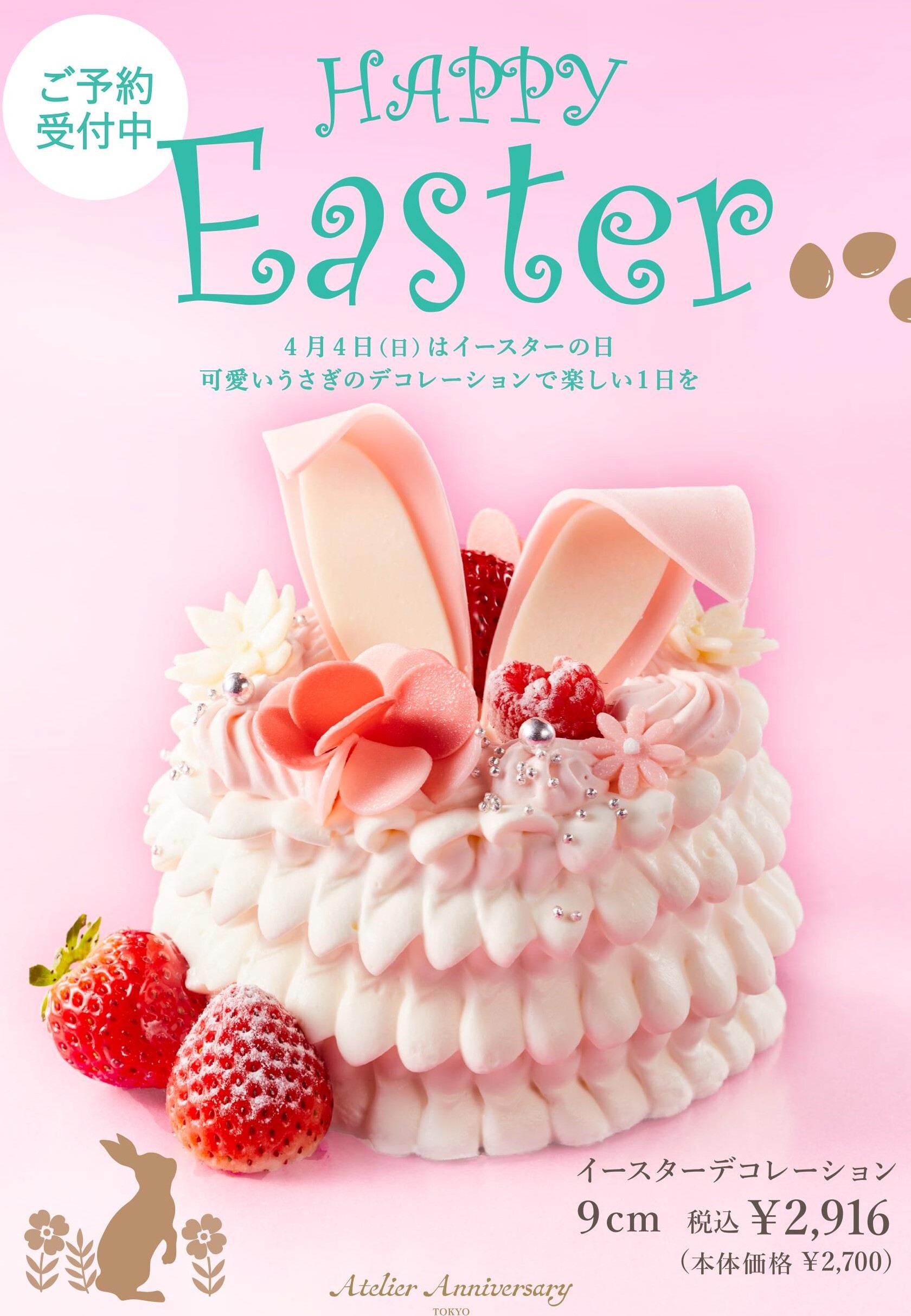 Atelier Anniversary|うさぎのイースターデコレーション！| 渋谷
