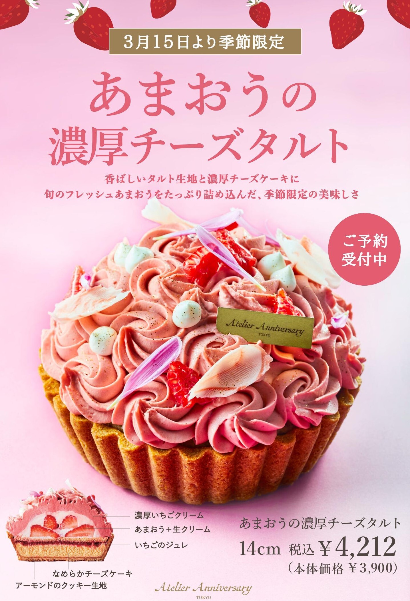 Atelier Anniversary|季節限定！あまおうの濃厚チーズタルト