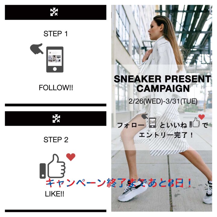 スニーカープレゼントキャンペーンもあと8日ですよ!!