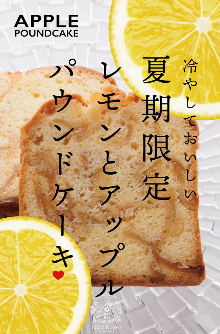 毎年夏の一番人気！ダブルの果肉感『アップルアンドレモンパウンドケーキ』