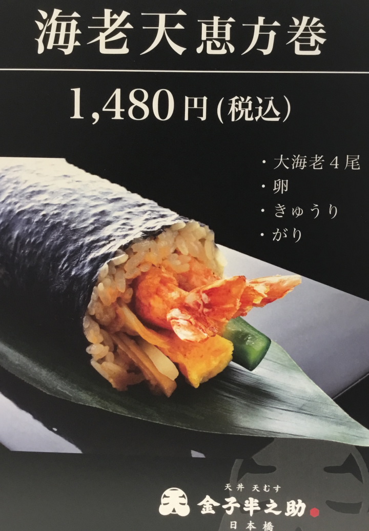 海老天恵方巻1480円(税込)