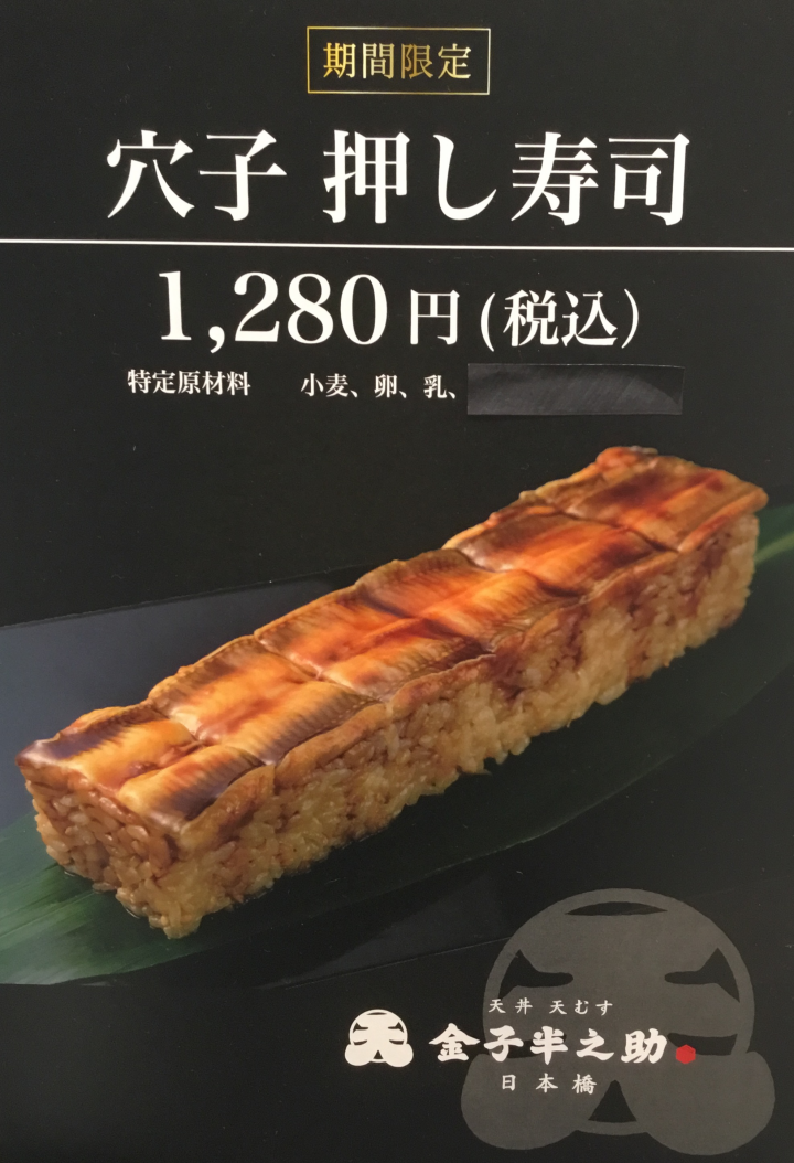 穴子押し寿司1280円(税込)